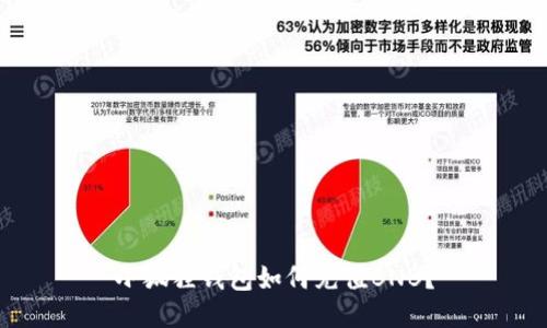 小狐狸钱包如何充值BNB?