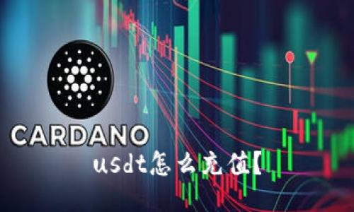usdt怎么充值?