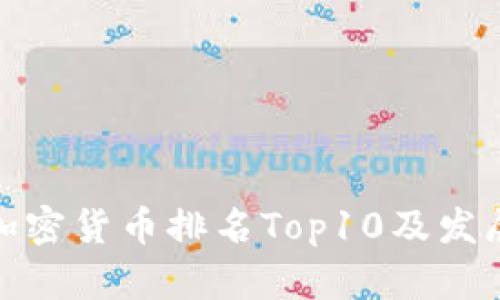 全球加密货币排名Top10及发展趋势
