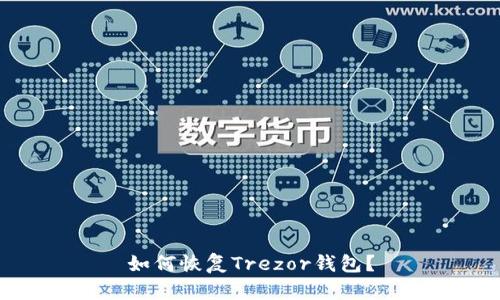 如何恢复Trezor钱包?