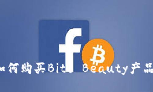 如何购买Bite Beauty产品?