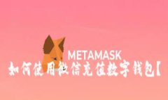 如何使用微信充值数字钱包？