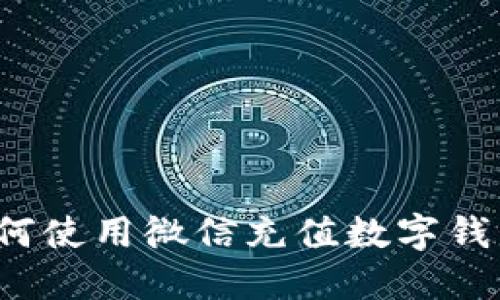 如何使用微信充值数字钱包?