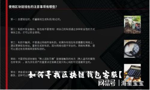如何寻找区块链钱包客服?