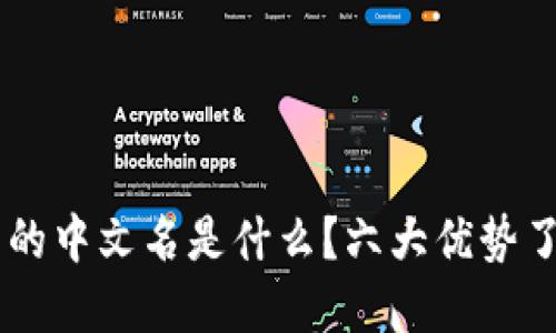 IM钱包的中文名是什么?六大优势了解一下