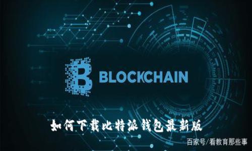 如何下载比特派钱包最新版