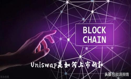 Uniswap是如何上市的?