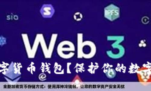 什么是数字货币钱包?保护你的数字财产安全
