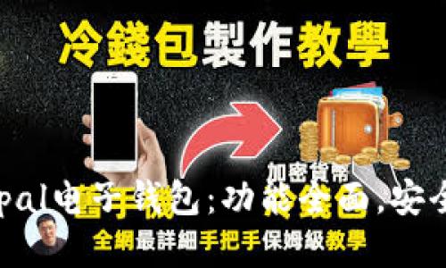 safepal电子钱包:功能全面,安全可靠