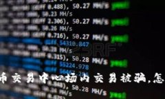 虚拟币交易中心场内交易被骗，怎么办？