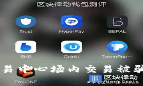 虚拟币交易中心场内交易被骗,怎么办?