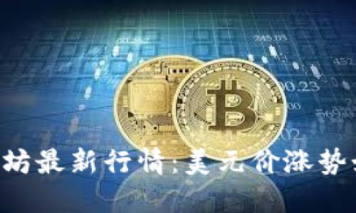 以太坊最新行情:美元价涨势如虹!