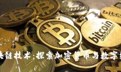 区块链技术：探索加密货币与数字经济