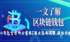 如何联系OK钱包官方网站客服？解决您的问题，轻