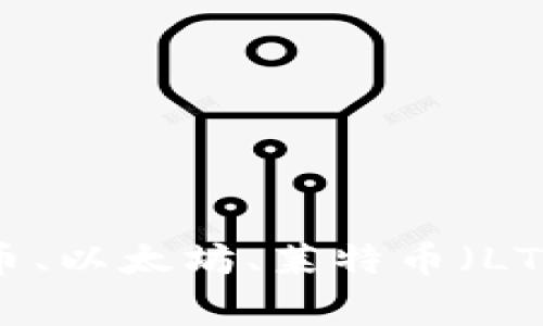数字货币钱包哪家好？比特币、以太坊、莱特币（LTC）等常见数字货币钱包推荐