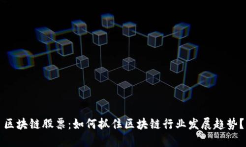 区块链股票:如何抓住区块链行业发展趋势?