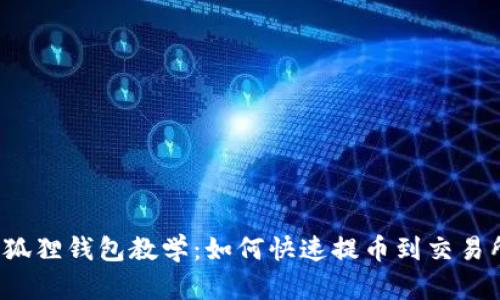 小狐狸钱包教学:如何快速提币到交易所?