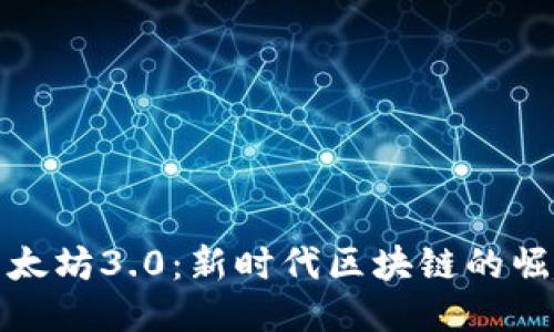 以太坊3.0:新时代区块链的崛起