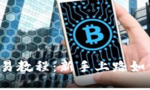 Gate.io交易教程:新手上路如何进行交易