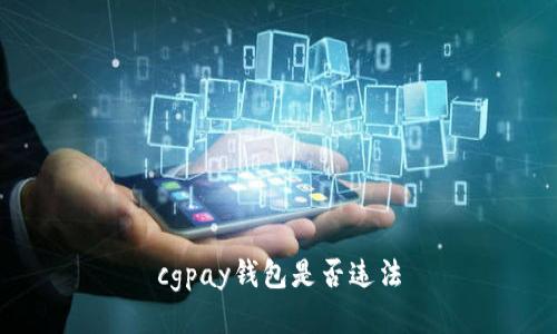 cgpay钱包是否违法