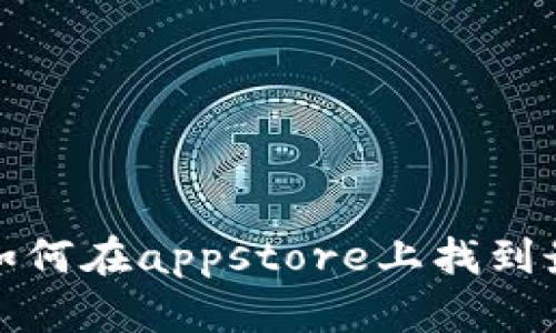 什么是区块链钱包？如何在appstore上找到最适合的区块链钱包？