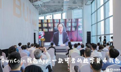 OwnCoin钱包App:一款可靠的数字货币钱包