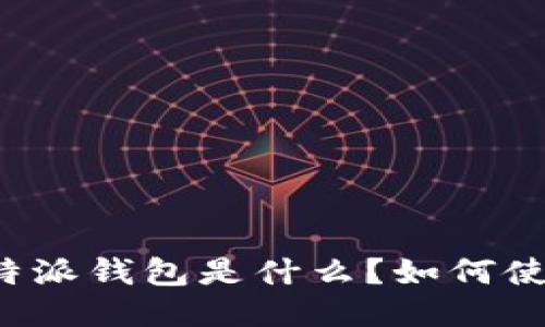比特派钱包是什么?如何使用?