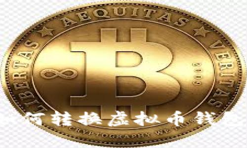 如何转换虚拟币钱包?