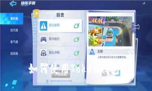 如何使用Token钱包?