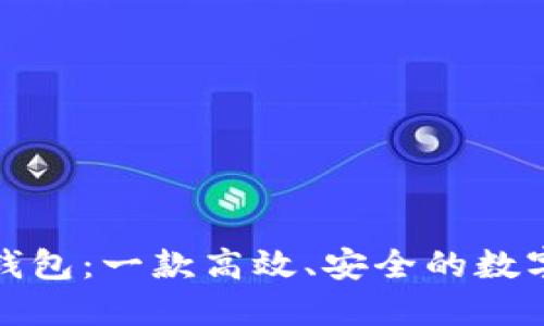 数字货币卡片钱包：一款高效、安全的数字资产管理工具
