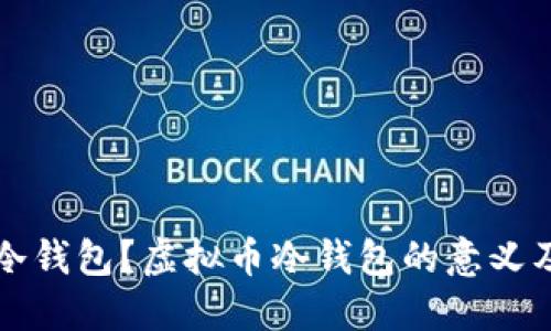 什么是虚拟币冷钱包?虚拟币冷钱包的意义及使用方法介绍