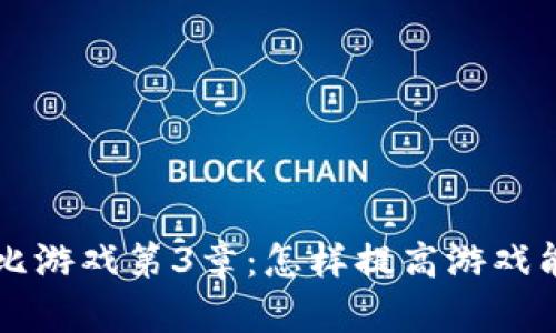 波比游戏第3章：怎样提高游戏能力