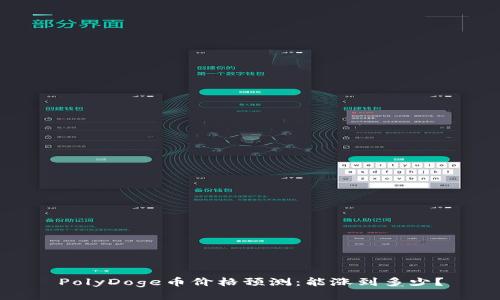 PolyDoge币价格预测:能涨到多少?