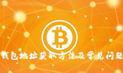 欧意钱包地址获取方法及常见问题解答