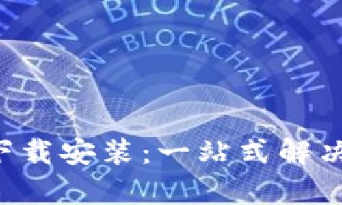 比特派app官网下载安装:一站式解决区块链投资难题