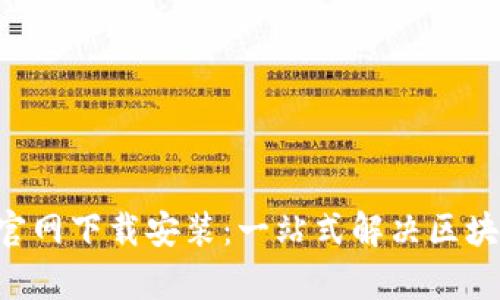 比特派app官网下载安装:一站式解决区块链投资难题