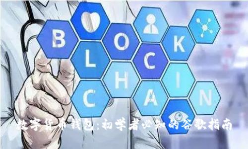 数字货币钱包:初学者必知的谷歌指南