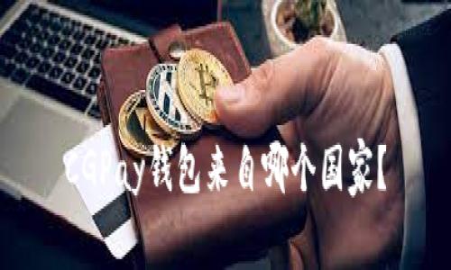 CGPay钱包来自哪个国家?