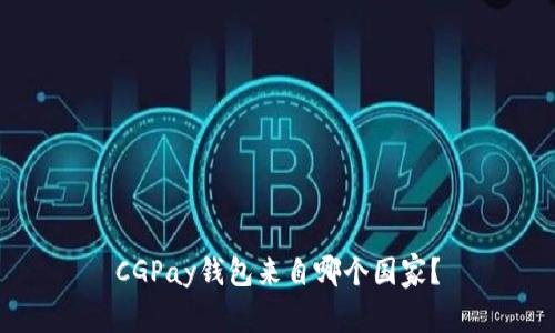 CGPay钱包来自哪个国家?