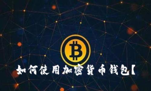 如何使用加密货币钱包？