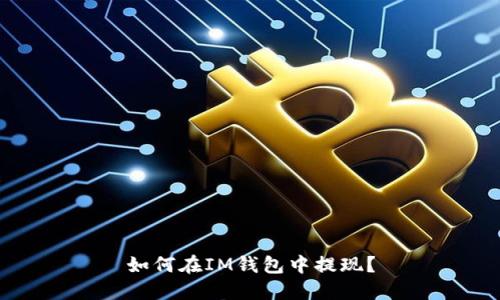 如何在IM钱包中提现?