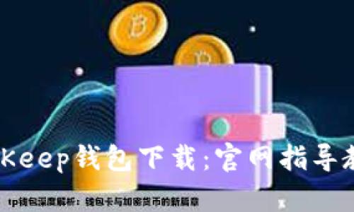 BitKeep钱包下载:官网指导教程