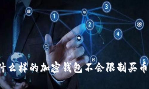 什么样的加密钱包不会限制买币?