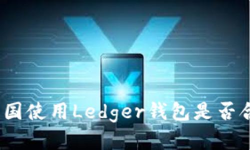 在中国使用Ledger钱包是否合法?