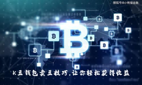 K豆钱包卖豆技巧,让你轻松获得收益