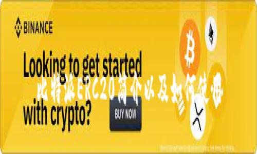 比特派ERC20简介以及如何使用