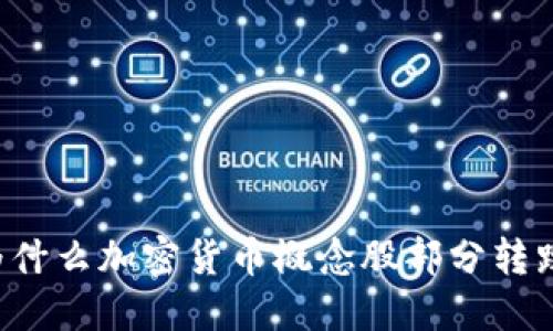 为什么加密货币概念股部分转跌?