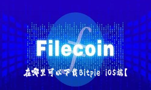 在哪里可以下载Bitpie iOS端?