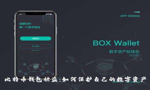 比特币钱包被盗：如何保护自己的数字资产