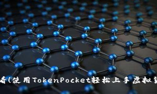新手必看！使用TokenPocket轻松上手虚拟货币投资